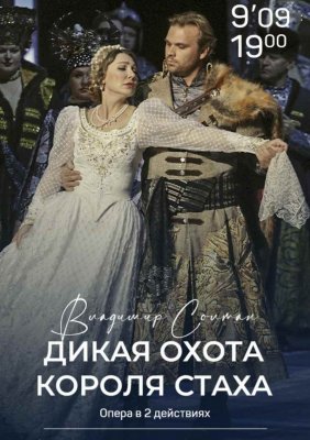 Дикая охота короля Стаха