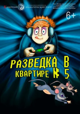 Фото - постер к Театр Разведка в квартире №5 на kudapoiti.by