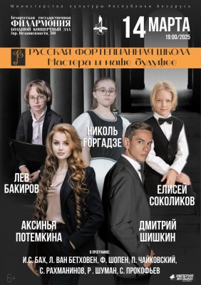 Фото - постер к Концерты Русская фортепианная школа на kudapoiti.by