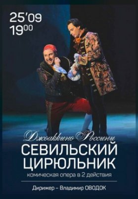 Севильский Цирюльник