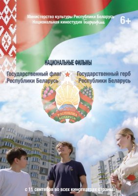 Фото - постер к Кино ГОСУДАРСТВЕННЫЙ ГЕРБ РЕСПУБЛИКИ БЕЛАРУСЬ. ГОСУДАРСТВЕННЫЙ ФЛАГ РЕСПУБЛИКИ БЕЛАРУСЬ на kudapoiti.by