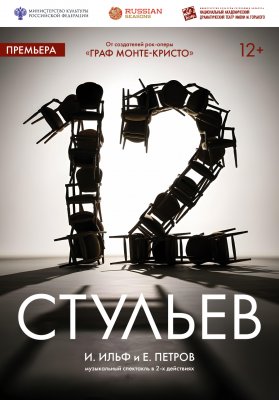 Фото - постер к Театр 12 стульев на kudapoiti.by