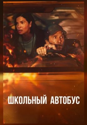 Школьный автобус
