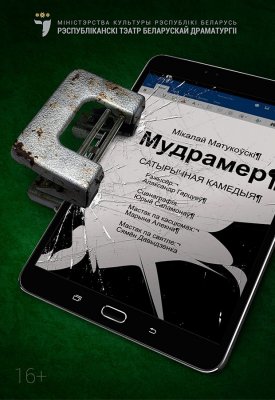 Фото - постер к Театр Мудрамер на kudapoiti.by