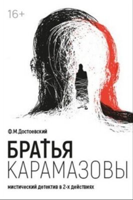 "Братья Карамазовы"