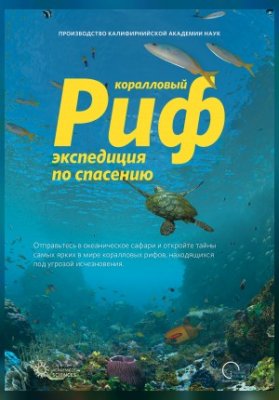 Коралловый риф. Экспедиция по спасению