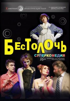 Бестолочь