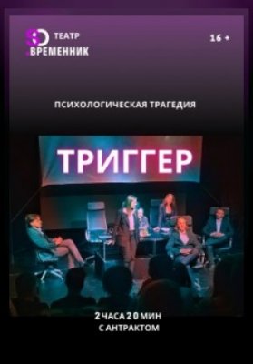 СПЕКТАКЛЬ «ТРИГГЕР»