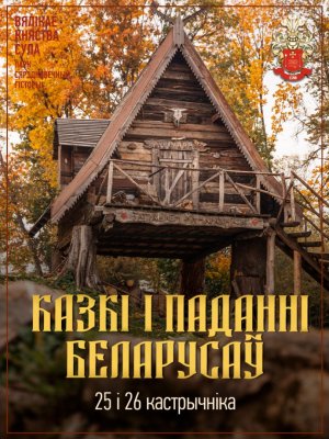 Фото - постер к Фестивали КАЗКІ І ПАДАННІ БЕЛАРУСАЎ на kudapoiti.by