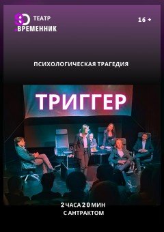Фото - постер к Театр СПЕКТАКЛЬ «ТРИГГЕР» на kudapoiti.by