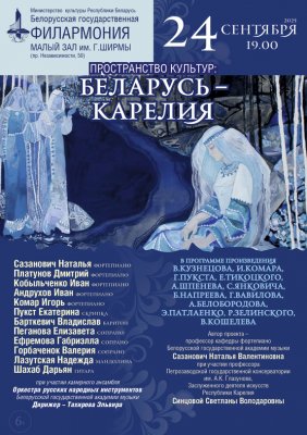 Фото - постер к Концерты Пространство культур:Беларусь-Карелия на kudapoiti.by