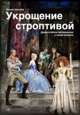 "Укрощение строптивой"