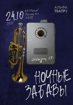 Фото - постер к Театр Ночные забавы на kudapoiti.by