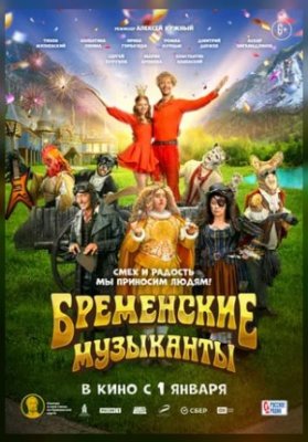 Бременские музыканты
