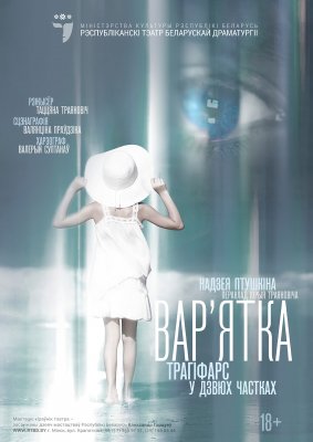Фото - постер к Театр Вар'ятка на kudapoiti.by