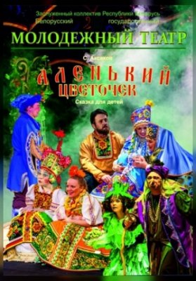 Аленький цветочек