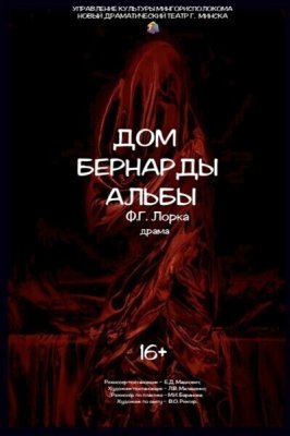 Фото - постер к Театр Дом Бернарды Альбы (НДТ) на kudapoiti.by