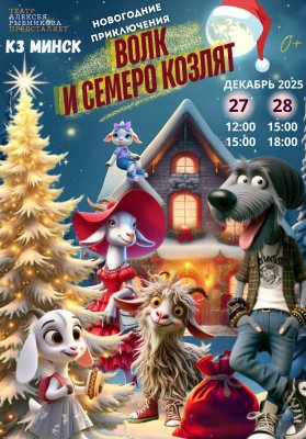 Фото - постер к Театр Волк и семеро козлят. Новогодние приключения на kudapoiti.by