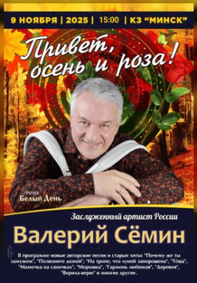 Концерт Валерия Сёмина