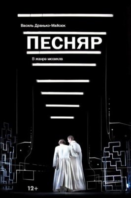 Фото - постер к Театр Песняр на kudapoiti.by