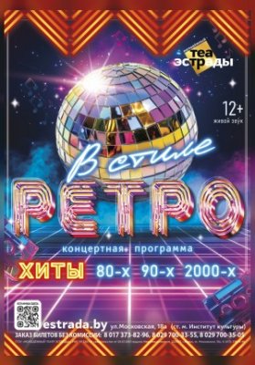 Концертная программа "В стиле РЕТРО"