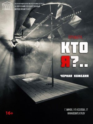 Фото - постер к Театр Кто я? на kudapoiti.by