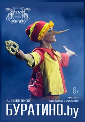 Буратино.by