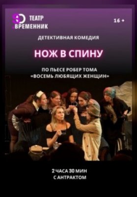 СПЕКТАКЛЬ «НОЖ В СПИНУ»