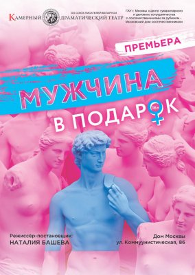 Фото - постер к Театр Мужчина в подарок на kudapoiti.by