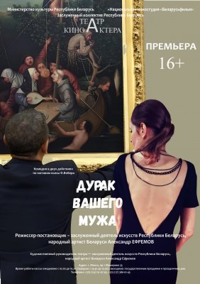 Фото - постер к Театр Дурак вашего мужа на kudapoiti.by