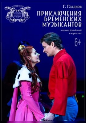 Приключения бременских музыкантов