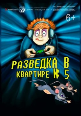 Разведка в квартире №5