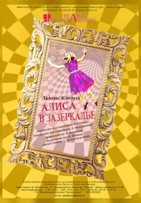 Алиса в Зазеркалье