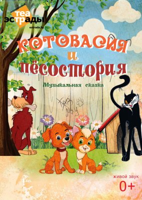 Фото - постер к Театр Музыкальная сказка Котовасия и Пёсостория на kudapoiti.by
