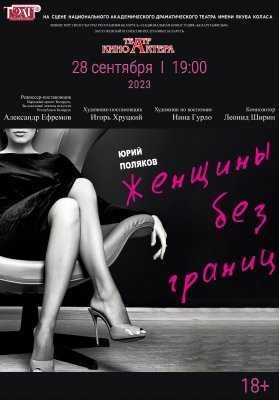 Фото - постер к Театр Женщины без границ на kudapoiti.by