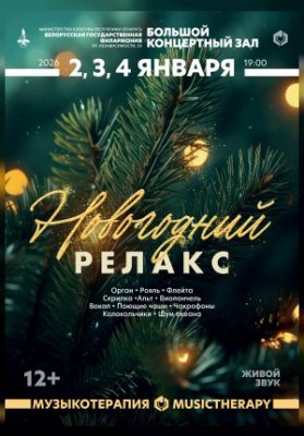 "Музыкотерапия. Новогодний релакс"