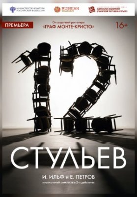 "12 стульев"
