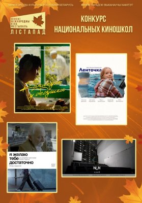 Фото - постер к Кино конкурс национальных киношкол. Я ЖЕЛАЮ ТЕБЕ ДОСТАТОЧНО. ХЛЕБ. ЛЕНТОЧКА. КАНИКУЛЫ У ДЕДУШКИ на kudapoiti.by