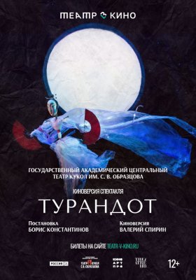 Фото - постер к Кино TheatreHD: Турандот на kudapoiti.by