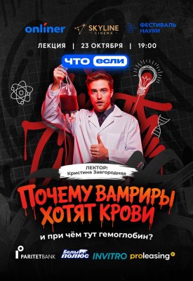 Фото - постер к Обучение и курсы Почему вампиры хотят крови и при чём тут гемоглобин? на kudapoiti.by