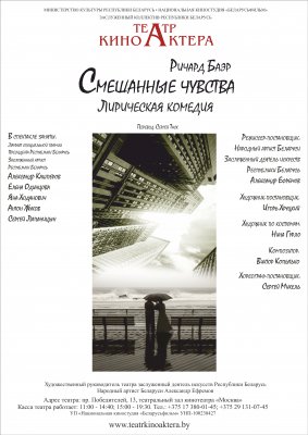 Фото - постер к Театр Смешанные чувства на kudapoiti.by