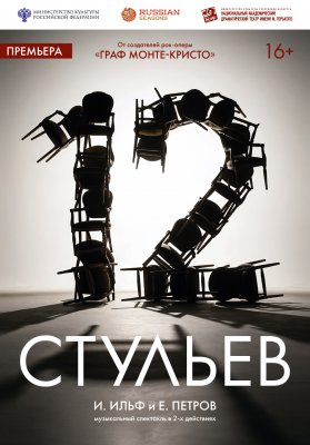 "12 стульев"