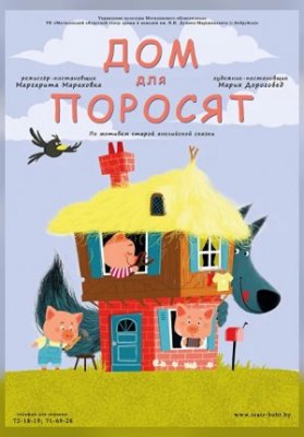 Дом для поросят