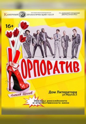 Корпоратив (Дом Литератора).