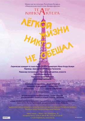 Фото - постер к Театр Легкой жизни никто не обещал на kudapoiti.by
