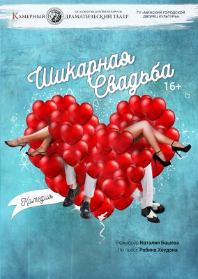 Фото - постер к Театр Шикарная свадьба на kudapoiti.by