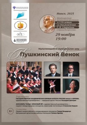 Музыкальная-мультимедийная концертная программа "Свиридов - Пушкинский венок"