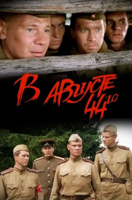 В АВГУСТЕ 44-ГО…