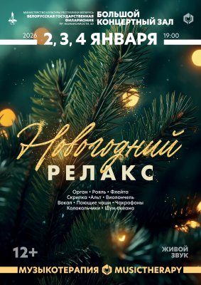 Фото - постер к Концерты Музыкотерапия. Новогодний релакс на kudapoiti.by