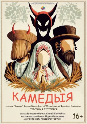 Фото - постер к Театр Камедыя на kudapoiti.by